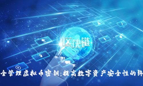 如何安全管理虚拟币密钥：提高数字资产安全性的终极指南