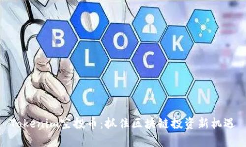 Tokenim空投币：抓住区块链投资新机遇