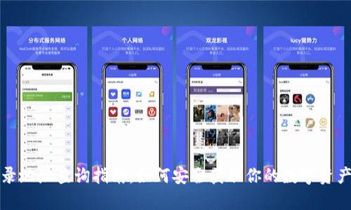 冷钱包登录地址查询指南：如何安全获取你的数字资产存储信息