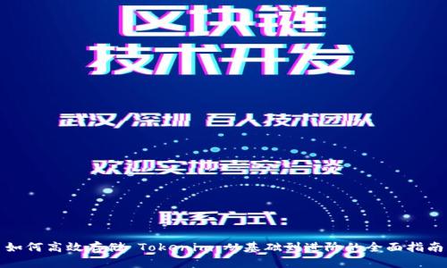 如何高效存储 Tokenim：从基础到进阶的全面指南