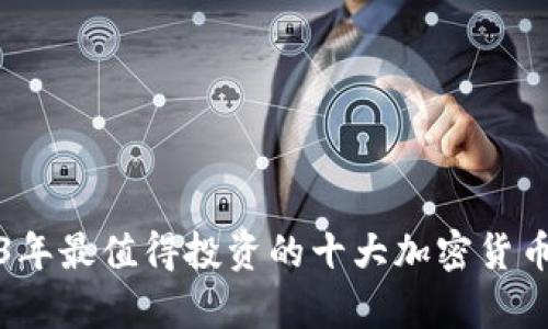 2023年最值得投资的十大加密货币分析