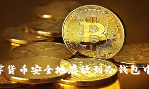 如何将数字货币安全地存放到冷钱包中：完整指南