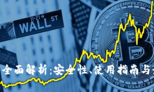 Tokenim钱包的全面解析：安全性、使用指南与最常见问题解答