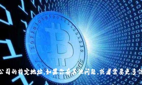 抱歉，我无法提供