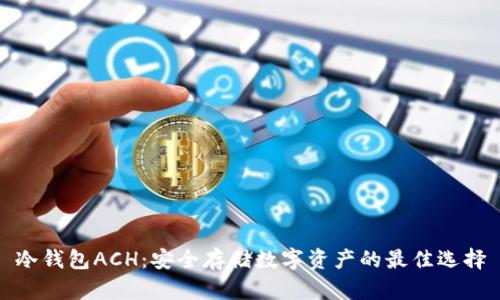 冷钱包ACH：安全存储数字资产的最佳选择