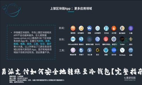 易派支付如何安全地转账至冷钱包？完整指南