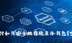 易派支付如何安全地转账至冷钱包？完整指南
