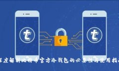 深度解析比特币官方冷钱包的必要性与使用指南