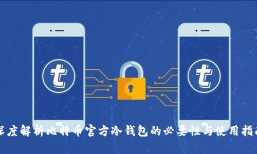 深度解析比特币官方冷钱包的必要性与使用指南