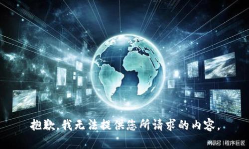 抱歉，我无法提供您所请求的内容。
