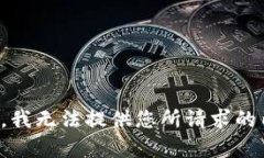 抱歉，我无法提供您所请求的内容。