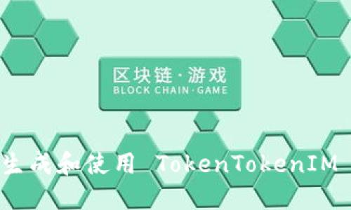 如何安全地生成和使用 TokenTokenIM 钱包二维码