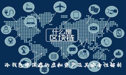 冷钱包中保存的虚拟资产及其安全性解析