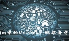 深入解读Tokenim中的Uniswap：赋能去中心化交易的未