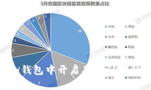 在Tokenim钱包中开启谷歌认证的详细指南