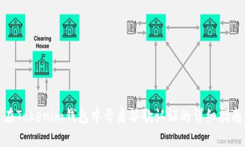 在Tokenim钱包中开启谷歌认证的详细指南