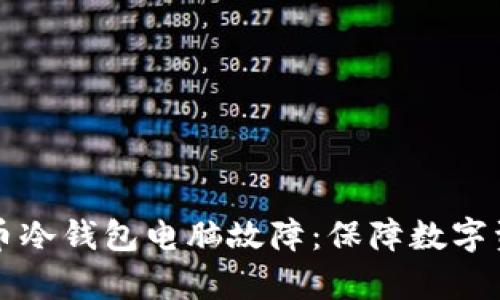 如何有效应对比特币冷钱包电脑故障：保障数字资产安全的实用指南