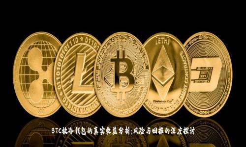 BTC放冷钱包的真实收益分析：风险与回报的深度探讨