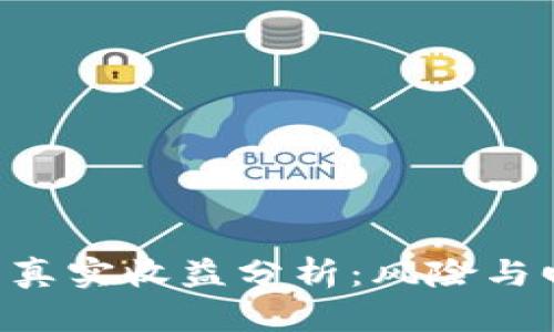 BTC放冷钱包的真实收益分析：风险与回报的深度探讨