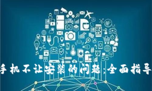 : 解决Tokenim手机不让安装的问题：全面指导与常见解决方案