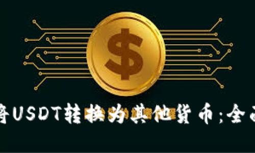 如何将USDT转换为其他货币：全面指南