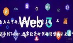 自上而下的层次分明的内容系统货币到Token：数字