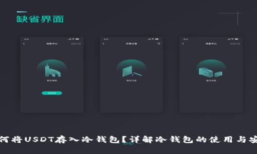 如何将USDT存入冷钱包？详解冷钱包的使用与安全