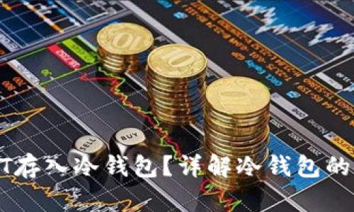 如何将USDT存入冷钱包？详解冷钱包的使用与安全