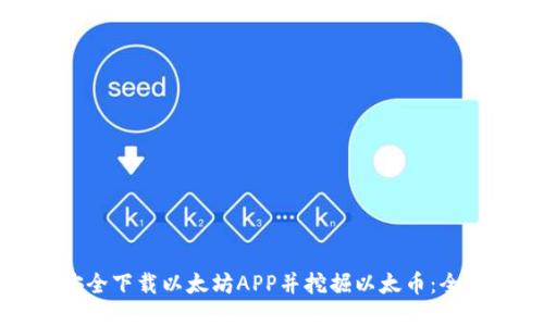 如何安全下载以太坊APP并挖掘以太币：全面指南