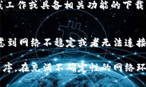在没有网络连接的情况下，直接下载Tokenim或其他应用程序是不可行的。下载应用需要网络支持，因为应用从服务器获取文件和数据。尽管如此，您可以考虑以下几种替代方案：

### 1. 离线下载的可行性
如果您事先下载了Tokenim的安装包（例如APK文件），那么就可以在没有网络的情况下进行安装。这种情况下，您需要将APK文件保存在U盘或其他存储设备中，然后通过USB连接到设备上进行安装。

### 2. 事先准备工作
为了应对没有网络的情况，您可以提前下载所需的应用程序。大多数现代应用商店允许您在有网络时下载应用，并将其保存在设备中。确保在机会来临时进行这些准备，以便在需要时可以离线使用。

### 3. 使用其他设备下载
如果您有其他设备可以连接到互联网，可以考虑在那台设备上下载Tokenim的安装包，然后将其传输到没有网络连接的设备上。这种方式非常有效，尤其是在临时缺乏网络的情况下。

### 4. 离线使用的扫码功能
一些应用程序提供离线使用的功能，比如二维码扫描或某些离线数据存储的选项。这可能在某种程度上帮助您在没有网络的情况下继续使用某些功能。

### 5. 选择适合的替代品
如果Tokenim不支持离线操作，可以考虑其他类似的应用程序，这些替代品可能允许离线工作或具备相关功能的下载。这种方法可以保障您的需求不因网络问题而受阻。

### 6. 准备工作的重要性
无论是个人使用还是工作需求，提前下载所需软件和应用程序总是一种明智选择。当考虑到网络不稳定或者无法连接时，能够拥有离线可用的工具无疑是另一个成功的关键因素。

保持有序的下载和安装流程，确保您在任何情况下都能顺利使用所需要的工具与应用程序。在充满不确定性的网络环境中，这种前置的准备可以有效降低风险并提高工作效率。希望上述建议对您有所帮助！