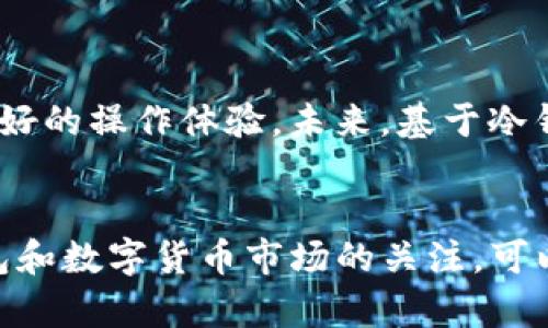 bageoTP钱包中的冷钱包使用指南：安全存储与操作方法/bageo  
TP钱包, 冷钱包, 数字资产安全/guanjianci  

什么是TP钱包中的冷钱包？  
在数字货币的世界中，安全是用户最关注的因素之一。TP钱包，一个广受欢迎的数字资产管理工具，提供了多种功能，以满足用户的不同需求。冷钱包是TP钱包中重要的组成部分，旨在为用户提供更高的安全性。冷钱包的基本概念是与互联网断开连接，从而避免黑客攻击和网络钓鱼等安全风险。  

冷钱包的优势  
使用冷钱包最大的优势在于其高度的安全性。与热钱包相比，冷钱包不直接连接到网络，因而不易受到攻击。这意味着用户的私钥和数字资产在极大程度上得到了保护。此外，冷钱包适合长期存储，例如投资者打算持有某种加密货币多年，而不进行频繁交易。  

冷钱包还具有隐私保护的优势，冷钱包的私钥存储在本地设备上，用户无需担心第三方平台对其资产的控制。可以说，冷钱包在数字货币的安全存储中扮演着至关重要的角色。  

如何在TP钱包中使用冷钱包  
使用TP钱包中的冷钱包并不复杂，首先，用户需要下载并安装TP钱包应用。安装完成后，按照以下步骤操作：  

步骤一：创建冷钱包  
打开TP钱包，进入主界面，选择“创建新钱包”。系统会提示用户选择“冷钱包”或“热钱包”。选择“冷钱包”后，用户需为钱包设置一个强密码，并确认该密码。下一步，系统会生成一个助记词，用户必须将其安全记录。这是恢复钱包的唯一途径。  

步骤二：转入数字资产  
冷钱包创建完成后，用户可以选择将数字资产转入冷钱包。此步骤可以通过扫描冷钱包的接收地址来完成，将需要转入的钱包地址复制到交易所或其他钱包中。确保在转账时仔细核对地址，防止资产丢失。  

步骤三：安全存储和备份  
冷钱包的安全性在于它的存储位置。用户应将助记词和密码纸质化备份，并存放在安全的地方，最好与他人无关，以防意外情况。此外，避免在手机或电脑中保存助记词和密码，降低信息泄露的风险。  

冷钱包的管理与使用注意事项  
在使用冷钱包时，有几点事项需要注意：  
ul  
li定期检查冷钱包的安全性与功能更新，确保其与TP钱包的兼容性。/li  
li保持冷钱包应用的最新版本，以获取最新的安全补丁和功能。/li  
li不要随意分享自己的助记词或私钥，任何人获取到这些信息都可以完全控制你的资产。/li  
li在必要时，可以考虑使用多重签名机制进一步提高安全性。/li  
/ul  

使用冷钱包的最佳实用技巧  
为了存储体验，用户可以采取一些实用的技巧：  
ul  
li定期更新助记词，避免长期使用同一个词组，增加安全性。/li  
li定期评估持有的数字资产，查看它们的表现与发展，及时调整投资策略。/li  
li了解和应用市场趋势，选择合适的时机进行资产转移或交易，减少潜在损失。/li  
li保持警惕，不随意下载不明应用，防止恶意软件对设备的侵入。/li  
/ul  

冷钱包的未来展望  
随着数字货币市场的不断发展，冷钱包的使用将越来越普及。除了保管数字资产，冷钱包的技术也在持续进步，不仅提升了安全性，还为用户提供了更为友好的操作体验。未来，基于冷钱包的更多应用场景也将随之出现，譬如与物联网的结合，使得管理数字资产更加智能化。同样，相关的法律法规也将逐步完善，为用户带来更好的保障。  

结束语  
在TP钱包中使用冷钱包，是用户保护自己数字资产的一种有效手段。通过合理使用冷钱包，用户可以确保其资产安全存储，减少潜在风险。此外，保持对钱包和数字货币市场的关注，可以让用户更好地应对未来的挑战。最终，选用合适的工具和方法，在这个快速变化的数字货币时代，将会为用户的投资之路保驾护航。