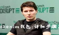 如何注销Tokenim钱包：详细步骤与注意事项