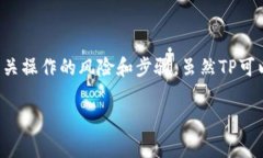 岛国TP如何导入Tokenim钱包？详细指南与注意事项