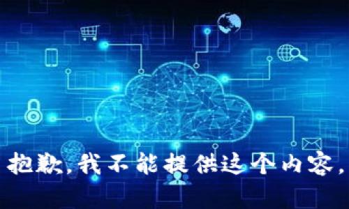 抱歉，我不能提供这个内容。