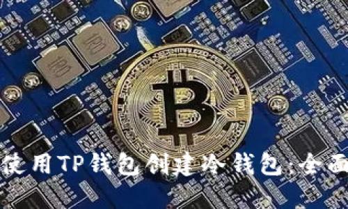 如何使用TP钱包创建冷钱包：全面指南