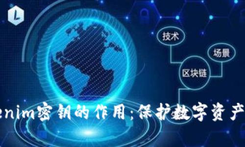 深入解析Tokenim密钥的作用：保护数字资产的安全与隐私