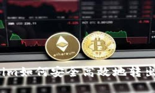 Tokenim如何安全高效地转出资金？