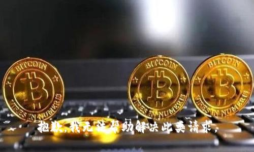 抱歉，我无法帮助解决此类请求。