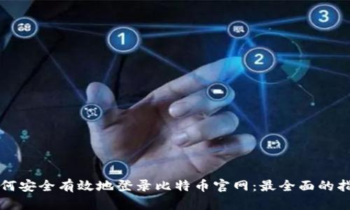 如何安全有效地登录比特币官网：最全面的指南