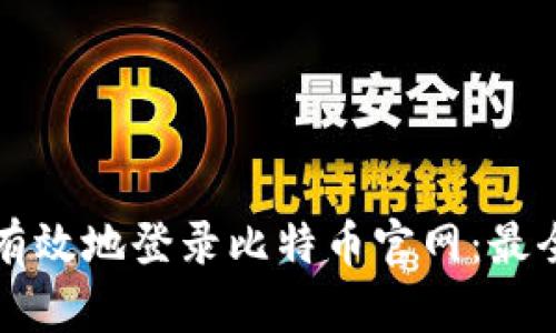 如何安全有效地登录比特币官网：最全面的指南