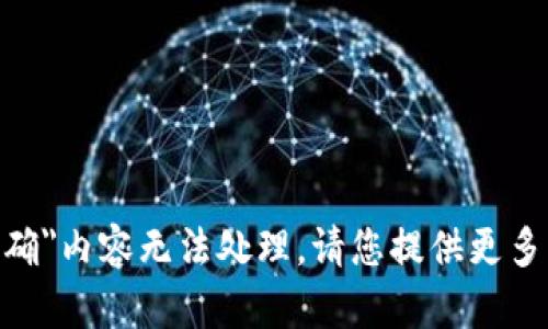 抱歉，您所提供的