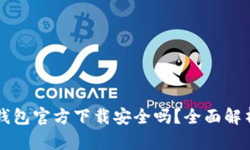下载比特派钱包官方下载安全吗？全面解析与用户指南