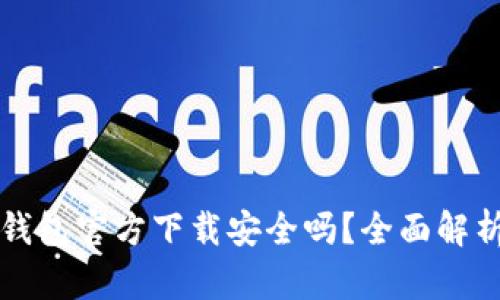 下载比特派钱包官方下载安全吗？全面解析与用户指南