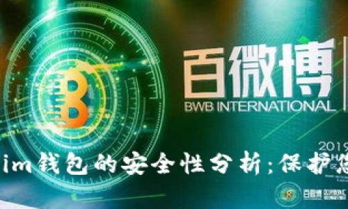 Tokentokenim钱包的安全性分析：保护您的数字资产