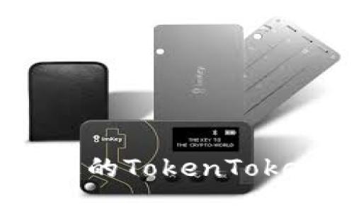 如何安全地管理您的TokenTokenIM钱包助记词？