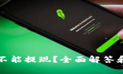 冷钱包能不能提现？全面解答和实用指南