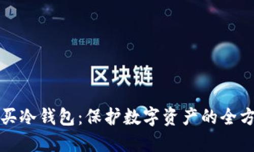 如何购买冷钱包：保护数字资产的全方位指南