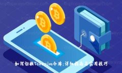 如何切换Tokenim令牌：详细指南与实用技巧