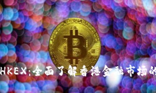 香港交易所HKEX：全面了解香港金融市场的枢纽与发展