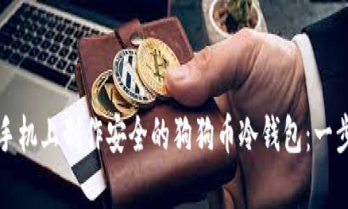 如何在手机上制作安全的狗狗币冷钱包：一步步详解